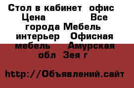 Стол в кабинет, офис › Цена ­ 100 000 - Все города Мебель, интерьер » Офисная мебель   . Амурская обл.,Зея г.